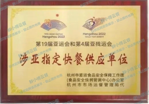 涉亚指定快餐供应单位牌匾
