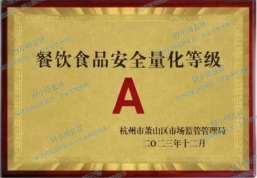 餐饮食品安全量化等级A级牌匾