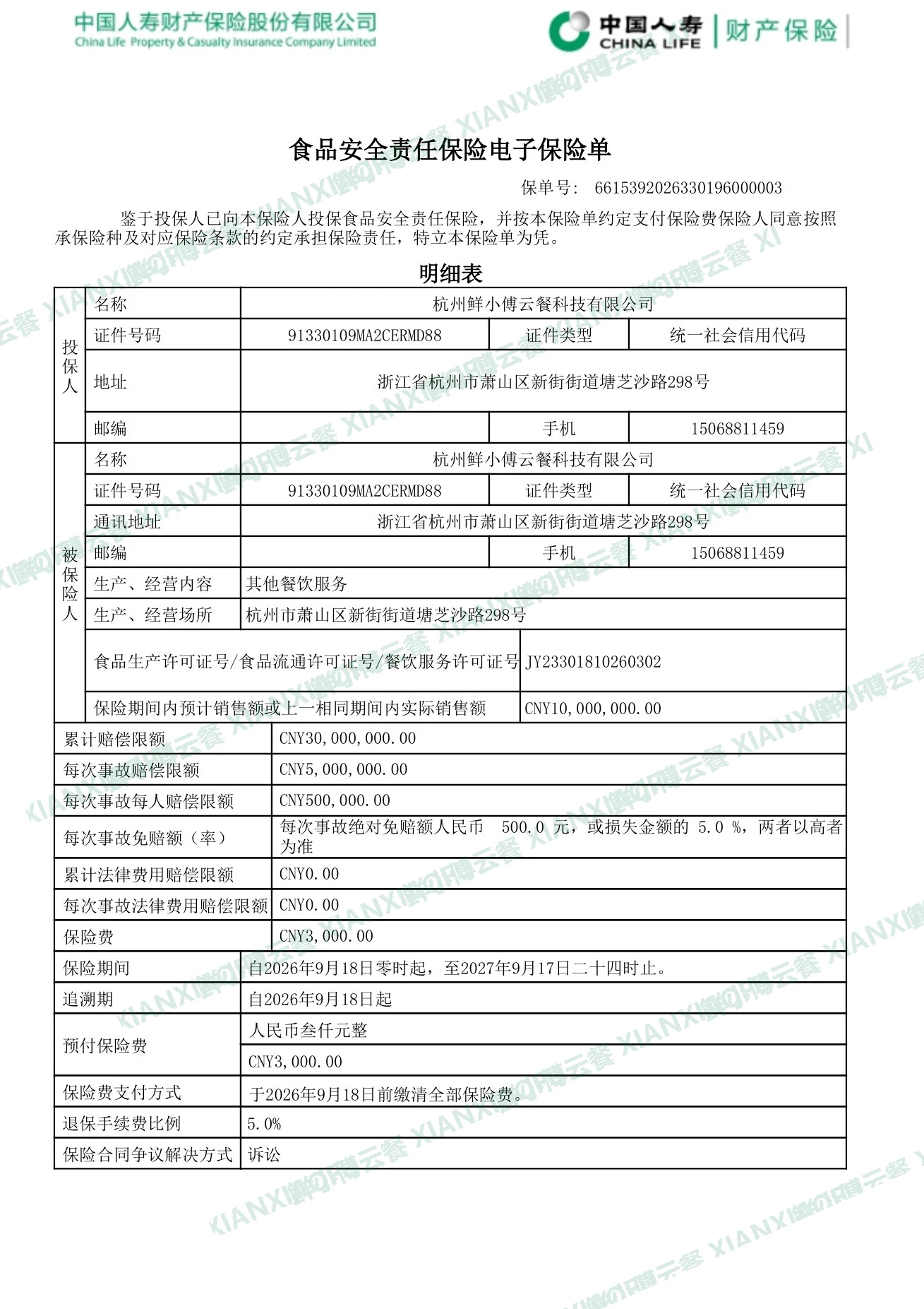 食品安全责任保险